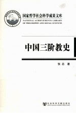 中国三阶教史 一个佛教史上湮灭的教派