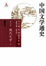 中国文学通史 第8卷 现代文学 上