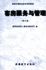客房服务与管理 修订版