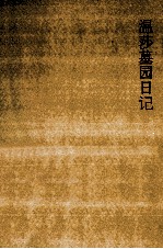 温莎墓园日记