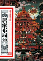 居家布局全书 典藏精品版