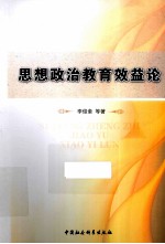 思想政治教育效益论