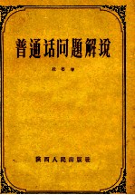 普通话问题解说