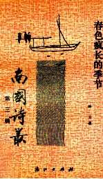 春色疯长的季节 第3辑
