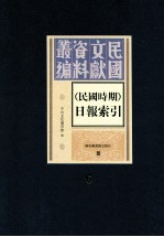 民国时期 日报索引 第6册