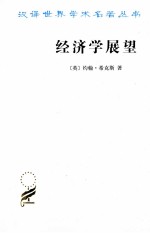 汉译世界学术名著丛书 经济学展望 再论货币与增长论文集