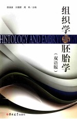 组织学与胚胎学 双语版