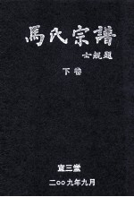 马氏宗谱 3