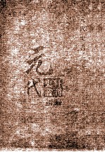 元代史料丛刊初编 元代史书 2卷 第4册