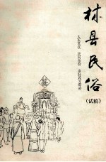 林县民俗 人生礼仪 民间信仰 岁时风习部分 试稿