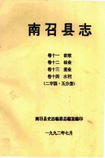 南召县志 卷11 农牧 卷12 林业 卷13 蚕业 卷14 水利 2 审稿5分册