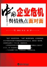 中国企业危机舆情热点面对面