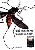 精通mental ray专业渲染技术解析 彩印