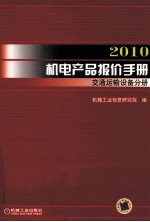 2010机电产品报价手册 交通运输设备分册