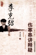 李克绍医学全集 伤寒串讲释疑