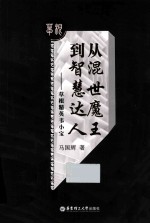 从混世魔王到智慧达人 草根精英韦小宝