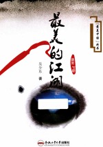 “最美中国”丛书 最美的江湖