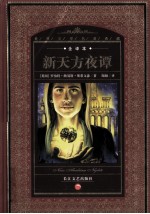 新天方夜谭