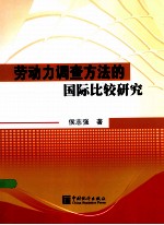 劳动力调查方法的国际比较研究