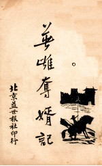 英雄夺婿记 3
