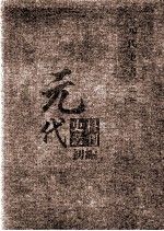 元代史料丛刊初编 元代史书 3卷 第57册