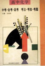 高中化学 中考·会考·高考 考法·考技·考题