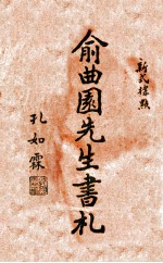 俞曲园书札 新式标点