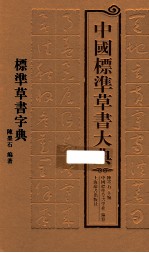中国标准草书大典 4