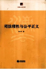 司法理性与公平正义