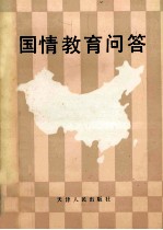 国情教育问答