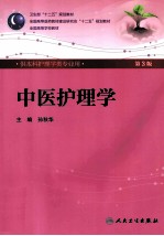 中医护理学 第3版