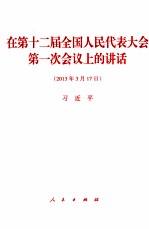 在第十二届全国人民代表大会第一次会议上的讲话