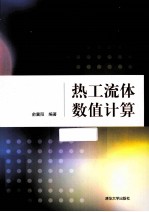 热工流体数值计算