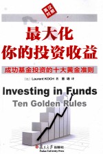 最大化你的投资收益 成功基金投资的十大黄金准则 英汉对照