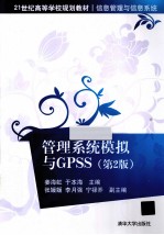管理系统模拟与GPSS 第2版
