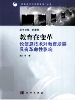 教育在变革 论信息技术对教育发展具有革命性影响