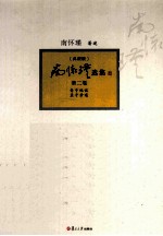 南怀瑾选集 典藏版 第2卷