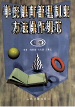 学校德育管理制度方法操作规范 上