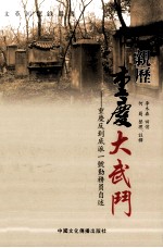 亲历重庆大武门 重庆反到底派一号勤务员自述