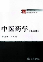 中医药学 第2版