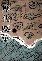 历代赋汇 第12册