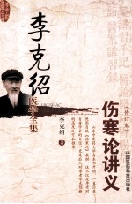 李克绍医学全集 《伤寒论》讲义 修订版