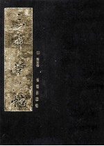 三希堂法帖 4