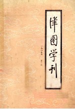 津图学刊 季刊 1985年 第1期 总第6期