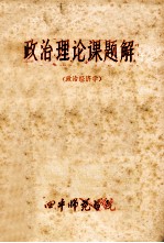 政治理论课题解 政治经济学