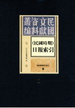 民国时期 日报索引 第1册