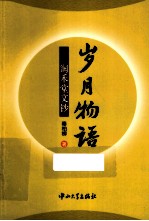 岁月物语 润禾堂文钞