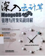 深入云计算 MongoDB管理与开发实战详解
