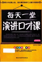 每天一堂演讲口才课