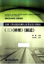 公路工程试验检测人员考试复习指南 3 《桥梁》《隧道》